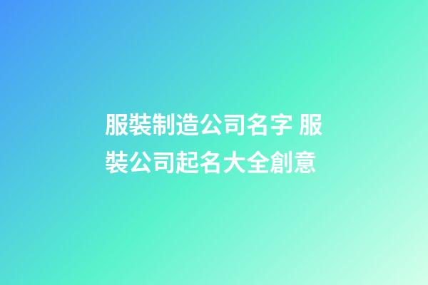 服裝制造公司名字 服裝公司起名大全創意-第1張-公司起名-玄機派
